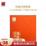 福海茶厂 会员专属49.9抢2021年玲珑巧饼大树原料压制梅花小饼普洱熟茶80g 80g