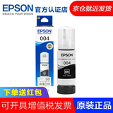 爱普生（EPSON）原装004墨水 适用L3251/3253/3256/3258/5298/1118 004 黑色墨水