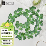 九千谷仿真绿植物绿箩藤条假植物餐厅隔断遮丑装饰绿叶藤蔓81叶12条4275