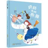 时代原创图画书：妈妈这种乐器 增强亲子间的交流与磨合 