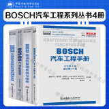 博世BOSCH汽车工程系列丛书4册 博世BOSCH汽车工程手册+BOSCH柴油管理系统与组件+BOSCH汽车管理系统与组件+车辆稳定驾驶员辅助 全套4册 中国汽车工程学会 工业技术 汽车车辆 BOSC