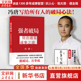 【正版包邮】冯唐系列作品 强者破局 正道 有底气 胜者心法 冯唐成事学！ 冯唐2025新书可选 新华书店旗舰店管理学图书书籍 强者破局:资治通鉴成事之道【冯唐 新作！】