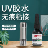 邦卡特 UV胶 无影粘接玻璃水晶金属亚克力透明高强度高粘度快干紫外线胶 金属UV无影胶10ml + 配紫光灯 1支装