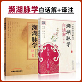 正版 濒湖脉学译注+濒湖脉学白话解 李时珍 中医脉学脉诊把脉入门书籍