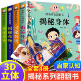 立体书 神奇的动物+探秘海洋+我们的中国 儿童3d情景体验翻翻书 全套 绘本 宝宝益智 拼音真好玩 中国年1-2岁3-6岁婴幼儿启蒙  揭秘身体+农场+夜晚+森林（套装4册）