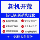 新机开荒服务远程新电脑系统优化设置软件远程安装服务系统重装win7110/11维修异常处理系统重装 下单前咨询客服