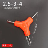 牛享内六方Y型三叉六棱内六角扳手单个三头组合自行车工2.5-8mm 三叉内六角扳手：2.5-3-4