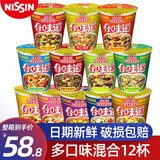 日清食品合味道方便面12杯 标准杯 方便面桶装开杯乐泡面杯面整箱方便食品 【混合装】12杯整箱(不支持自选)