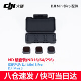 大疆（DJI） mini4/3 pro长续航电池 充电管家mini4pro无人机原装配件 Mini 3Pro ND镜套装