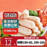 喜得佳虾滑肠200g 丸料烤肠关东煮虾丸子空气炸锅麻辣烫食材 部队火锅