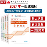 一建教材2024一级建造师2024章节刷题4本套：通信专业（套装4册）