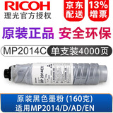 理光（Ricoh）MP2014C碳粉原装黑色墨粉盒碳粉盒 适用于2014/2014D/2014AD 标准容量 MP 2014C墨粉盒单支装（4000页）