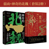 【当当 正版书籍 6册自选】翦商 殷周之变与华夏新生 李硕作品集系列 自选 全套5册 新书：历史的游荡者《封神》观影伴读 乌尔善创作参考 历史 许宏作序 【2册】翦商+神奇的北魏