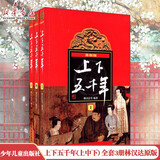 少年儿童出版 上下五千年 上中下全套3册林汉达原版中国通史历史少年版小学初中生青少年儿童课外读物xj