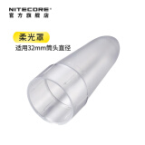 奈特科尔（NITECORE）柔光罩手电筒配件露营地营地灯罩 NDF32（筒头直径32mm）
