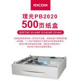 理光（Ricoh）MP2014 2014D 2014ADN黑白激光A3、A4打印机商用办公复印机打印复印扫描一体机多人办公商用复合机 原装纸盒PB2020（500页容量）