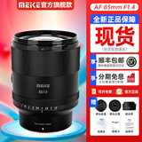 MEKE美科85mmf1.4全画幅自动对焦镜头静马达适用索尼E 尼康Z卡口定焦镜头 不支持NEX系 索尼FE卡口【隔日达】