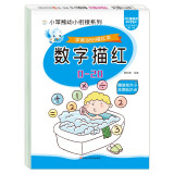 小笨熊 学前必备描红本 数学描红0-20 幼小衔接 数字描红练习 入学准备数字训练