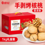 思宏手剥烤核桃新疆薄皮核桃新货坚果炒货纸皮核桃休闲食品 手剥烤核桃草本味1000g礼盒装 1000g 1盒