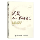 洞见不一样的自己：让你少走弯路的60个智慧锦囊（智元微库出品）