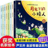 中国获奖名家绘本系列注音版全套8册有声伴读一年级阅读课外书必读老师推荐适合小学1年级看的课外书注音版3-5-6岁以上适合幼儿园大班孩子的书儿童绘本故事书带拼音幼儿读物新图书月光下的小矮人童话集