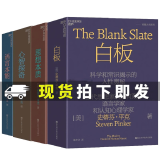 史蒂芬平克 典藏大师系列4册 语言本能、思想本质、心智探奇、白板、语言与人性四部曲认知心理学社会科学 人性心理学书籍