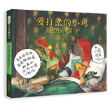 爱打岔的小鸡好想吃饼干 专门治愈不开心的爆笑故事亲子共读沟通陪伴3-6-9岁