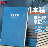 晨光(M&G)文具A5/120张会议记录羊巴皮皮面本加厚 办公笔记本 商务记事本子 蓝色单本装APNFC011