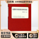 读懂中国农业农村农民 经济学书籍 宏微观经济学理论 陈锡文 编著 外文出版社 新华书店官网正版图书籍