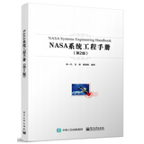 NASA系统工程手册（第2版）