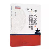 传承之路 师从刘景源教授治学临证实录 首都国医名师 特色技术丛书 临证经验 刘宁 著 中国中医药出版社 书籍