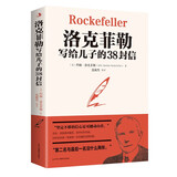 洛克菲勒写给儿子的38封信（新38定价）  