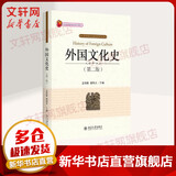 新华正版 外国文化史 第2版第二版 孟昭毅 曾艳兵 北京大学出版社 汉语国 际教育硕士445外史考研教材教程用书 9787301291580