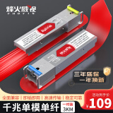 烽火威视 光模块 1.25G千兆SFP光模块 10G万兆光模块 SFP+光模块 SFP单模多模光纤模块 SC/LC接口 【多地次日达】千兆单模单纤SC丨3公里丨1对 兼容【华为/华三/锐捷】等国产品牌