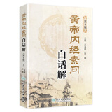 黄帝内经素问白话解(第2版)  王洪图、贺娟 中医感恩钜惠 9787117181983