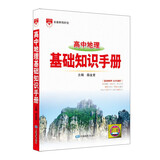 基础知识手册 高中地理 2021版 通用版本 高考复习、高考备考知识