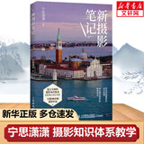 正版可选 新摄影笔记 宁思潇潇作品 摄影基础教程书籍入门进阶教材自学 数码单反手机摄影构图用光技巧