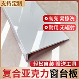 具顺窗台板自粘复合亚克力台面加宽板窗套包边门套仿大理石窗台石定制 标价非每米价格测量尺寸报价下单