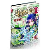斗罗大陆2 绝世唐门漫画版4（新版）