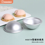 卡莱恩（KALAIEN）迷你半圆蛋糕雪媚娘模具糯米糍果冻布丁小碗模具 diy年糕烘焙模具 H007#直径8cm左右