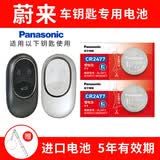 松下（Panasonic）CR2477适用蔚来ET5 ET7 EC6 ES6 ES7 ES8汽车遥控器电池 车钥匙电池 锁匙 进口纽扣电子 CR2477【2粒】