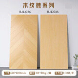 佛山精选600x1200天鹅绒柔光木纹瓷砖鱼骨纹全瓷地板砖卧室新中式 BJ12786+BJ12785(拍下备注型号) 600x1200mm