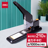 得力（deli）厚层大订书机订书器大号 重型省力大号长臂max钉书机装订机 弹出式结构办公用品钉本子 【210页-高品质】重型省力订书机