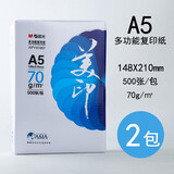 晨光（M&G）A5纸打印纸70g复印纸多功能白纸作业纸加厚草稿纸双面复写纸办公用纸500张一包整箱 【A5-148mm×210mm】2包/1000张