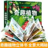 自选 神奇的动物+探秘海洋立体翻翻书儿童3d立体书我们的身体环游世界儿童绘本3-6-7-10岁幼儿启蒙认知早教海洋动物科普书 立体书翻翻书【奇趣植物】