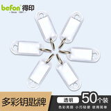 得印钥匙牌钥匙扣分类标记钥匙标签牌子钥匙管理0092办公钥匙吊牌贴文具用品透明色50个