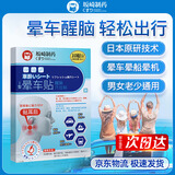 日本品牌坂崎制药 晕车贴非药专用耳后肚脐贴预防晕车船机防头晕眩晕恶心呕吐神器老人成人儿童男女全家通用 1盒装10贴【2-3人旅行装】