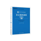 社会调查教程精编本（第二版）（新编21世纪社会学系列教材；国家级精品课程教材；教育部高等学校社会