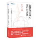 数学与生活3 无穷与连续（图灵出品）