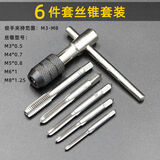 珍净缘高速钢5件\/6件\/7\/9件套丝锥板牙M3-M12铰手攻丝钻头 组合丝 6件套丝锥铰手套装（M3-M8）